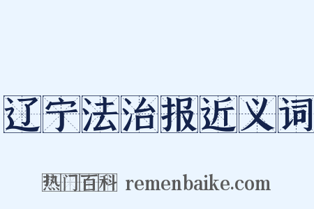 辽宁法治报近义词是什么意思的图片